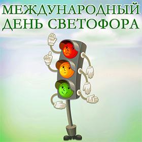 Международный день светофора. 5 августа