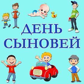 День Сыновей. 22 ноября. Красивые открытки и картинки