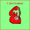 4 открыток  День телефона