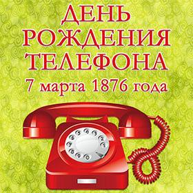 День телефона