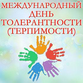 Международный день толерантности (терпимости). 16 ноября