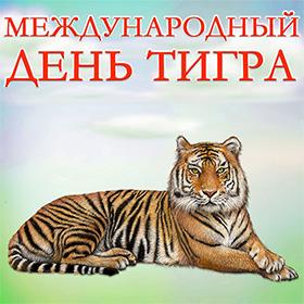 Международный день тигра. 29 июля