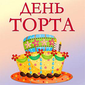 День торта