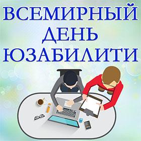 Всемирный день юзабилити. 12 ноября