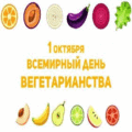 3 открыток  Всемирный день вегетарианства. 1 октября