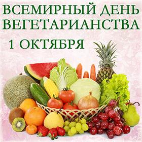 Всемирный день вегетарианства. 1 октября