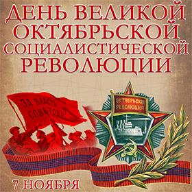 День Великой Октябрьской социалистической революции 1917 года