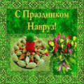 37 открыток  Навруз - день весеннего равноденствия