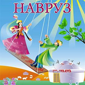 Навруз - день весеннего равноденствия