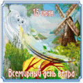 2 открыток  Всемирный день ветра. 15 июня