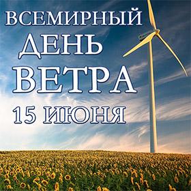 Всемирный день ветра. 15 июня