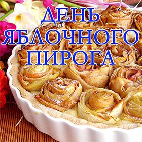 День яблочного пирога