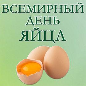 Всемирный день яйца