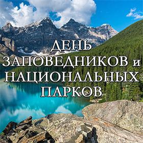День заповедников и национальных парков. 11 января