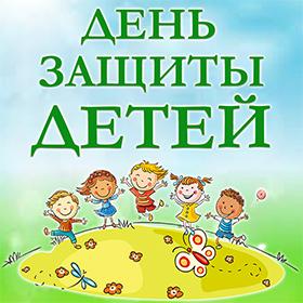 День Защиты Детей. 1 июня. Красивые открытки и картинки