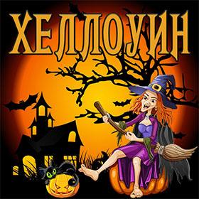 Хеллоуин. 31 октября. Красивые открытки и картинки