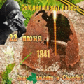 35 открыток  22 июня 1941 года. Начало Великой Отечественной войны.
