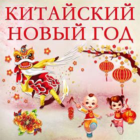 Китайский новый год