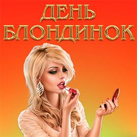 День блондинок. 31 мая.