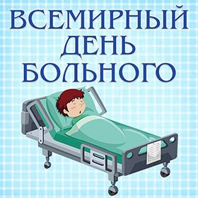 День больного. 11 февраля.
