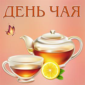 День Чая. 15 декабря.