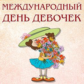 День Девочек. 11 октября.