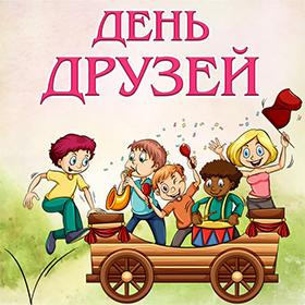 День друзей. 9 июня.