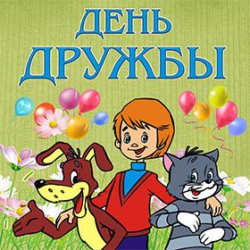 День Дружбы. 30 июля.
