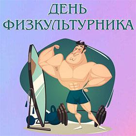 День физкультурника. Вторая суббота августа.