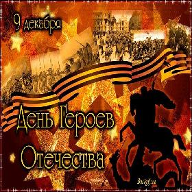 6 открыток ДЕНЬ ГЕРОЕВ ОТЕЧЕСТВА В РОССИИ