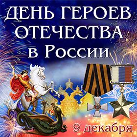 День Героев Отечества в России. 9 Декабря.