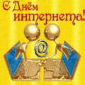 24 открыток  ДЕНЬ ИНТЕРНЕТА