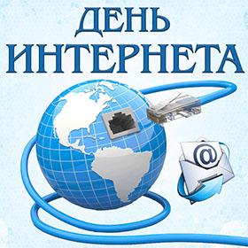 День Интернета. 30 сентября.