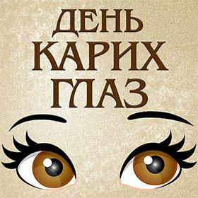 День Карих Глаз. 30 октября.