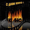 4 открыток  ДЕНЬ КИНО