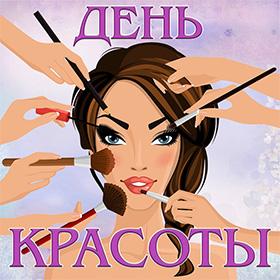 День Красоты. 9 сентября.
