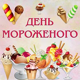 День Мороженого. 10 июня.
