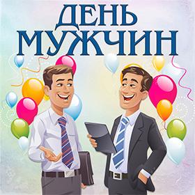 День Мужчин. Первая суббота ноября.