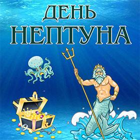 День Нептуна. Последнее воскресенье июля.