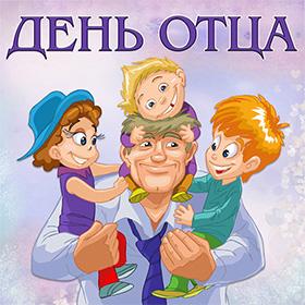 День Отца. Третье воскресенье июня.