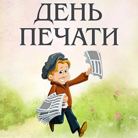 День Печати. 13 января.