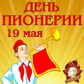 День Пионерии. 19 мая.