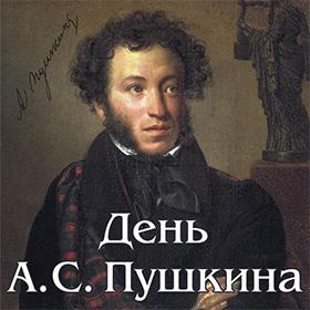 День Пушкина. 6 июня.