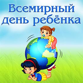 День Ребенка. 20 ноября.