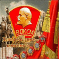 18 открыток  ДЕНЬ РОЖДЕНИЯ КОМСОМОЛА