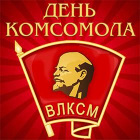 День Рождения Комсомола. 29 октября.