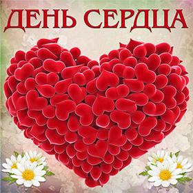 День Сердца. 29 сентября.