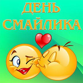 День смайлика. 19 сентября.