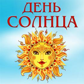 День солнца. 3 мая.