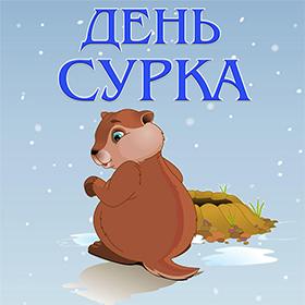 День Сурка. 2 февраля.